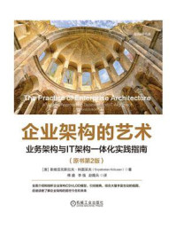 企业架构的艺术：业务架构与IT架构一体化实践指南（原书第2版）