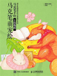 马克笔萌宠绘 马克笔手绘上色教程