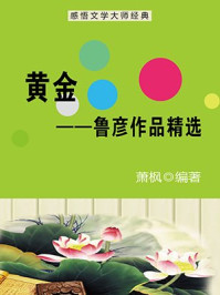 黄金：鲁彦作品精选