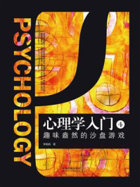 心理学入门4:趣味盎然的沙盘游戏