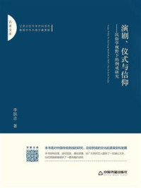 演剧、仪式与信仰:民俗学视野下的例戏研究