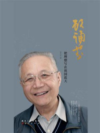 顾诵芬:把理想写在祖国蓝天