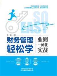 财务管理轻松学：业财一体化实战