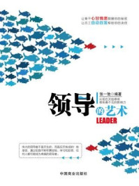 领导的艺术