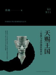 天赐王国:三星堆与金沙遗址惊世记