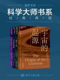科学大师套装(全4册)