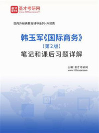 韩玉军《国际商务》（第2版）笔记和课后习题详解