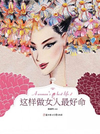 这样做女人最好命