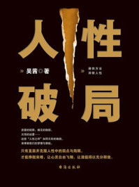 人性破局