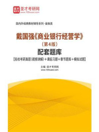 商业银行经营学（第4版）