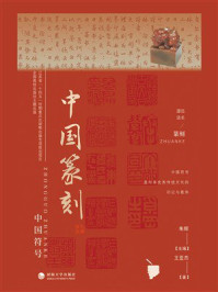 中国篆刻