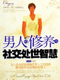 男人的修养与社交处世智慧