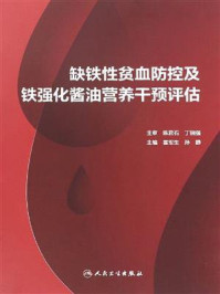 缺铁性贫血防控及铁强化酱油营养干预评估