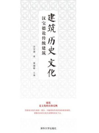 建筑·历史·文化:汉宝德论传统建筑