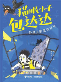 猫眼小子包达达：外星人的复仇符号