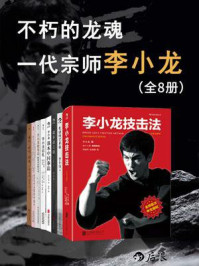 不朽的龙魂:一代宗师李小龙(全8册)