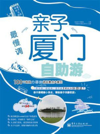 最慢调:亲子厦门自助游(全彩)