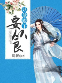 妖孽殿下要从良