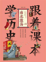 跟着课本学历史：南北激荡