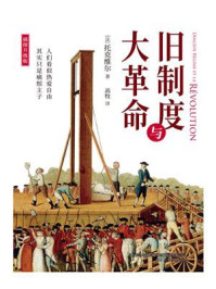 旧制度与大革命