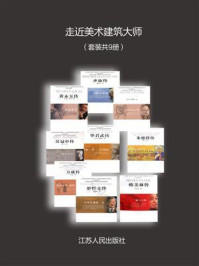 走近美术建筑大师(套装共9册)