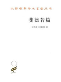 斐德若篇(汉译世界学术名著丛书)