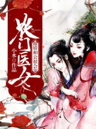 农门医女：傲娇相公很会宠