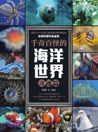 千奇百怪的海洋世界 奇迹篇