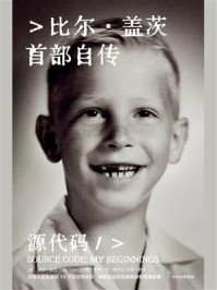 源代码(比尔·盖茨首部自传)