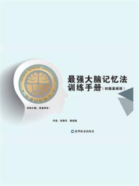 最强大脑记忆法训练手册（初级基础班）
