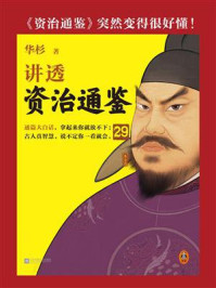 华杉讲透《资治通鉴》29