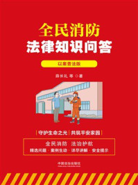 全民消防法律知识问答：以案普法版