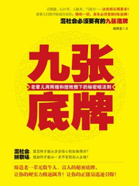 九张底牌:老辈儿攒下的秘密暗法则