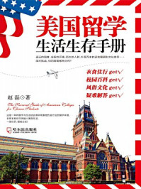 美国留学生活生存手册