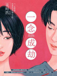 一念成劫