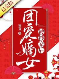 团宠嫡女被抄家后