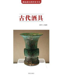 古代酒具