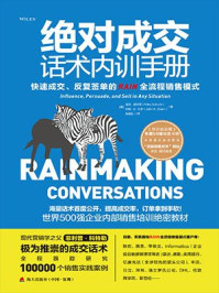 绝对成交话术内训手册:打造无往不利的影响力、说服力和销售力