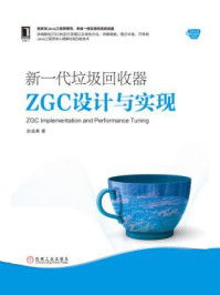 新一代垃圾回收器ZGC设计与实现