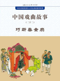中国戏曲故事22·巧断垂金扇