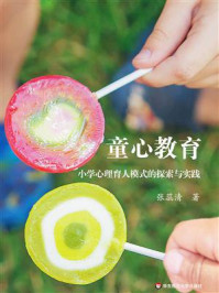 童心教育：小学心理育人模式的探索与实践