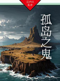 孤岛之鬼