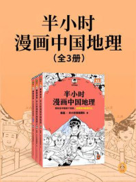 半小时漫画中国地理1-3