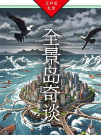 全景岛奇谈
