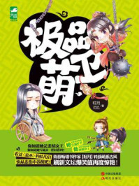 极品萌卫
