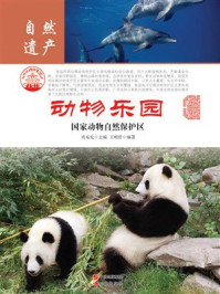 动物乐园：国家动物自然保护区