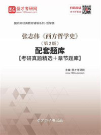张志伟《西方哲学史》（第2版）配套题库