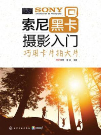 索尼黑卡摄影入门:巧用卡片拍大片