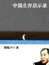 中国生存启示录