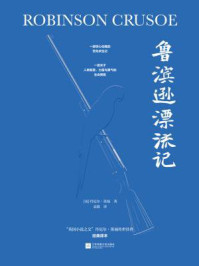 鲁滨逊漂流记